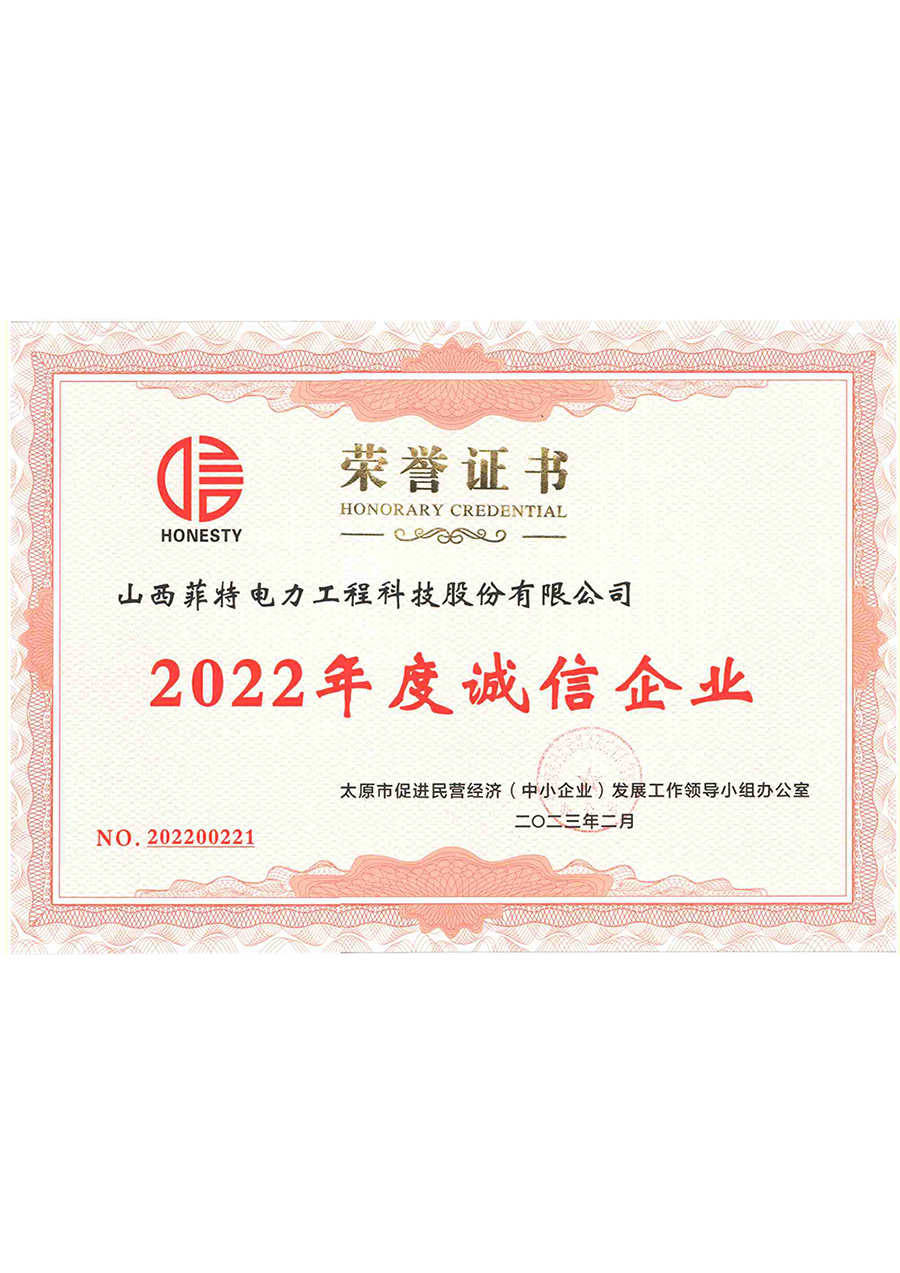 2022年度诚信企业-菲特电力