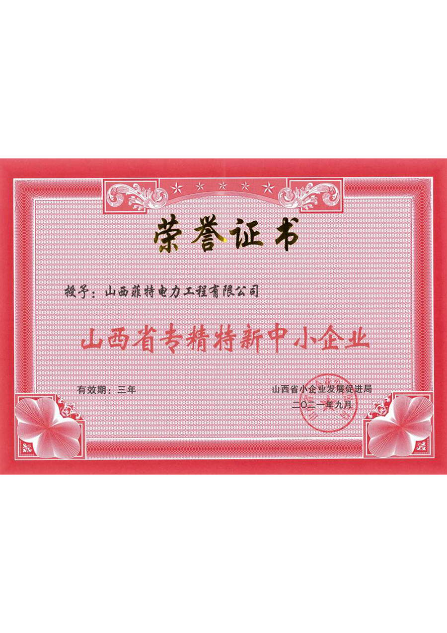 山西省专精特新中小企业