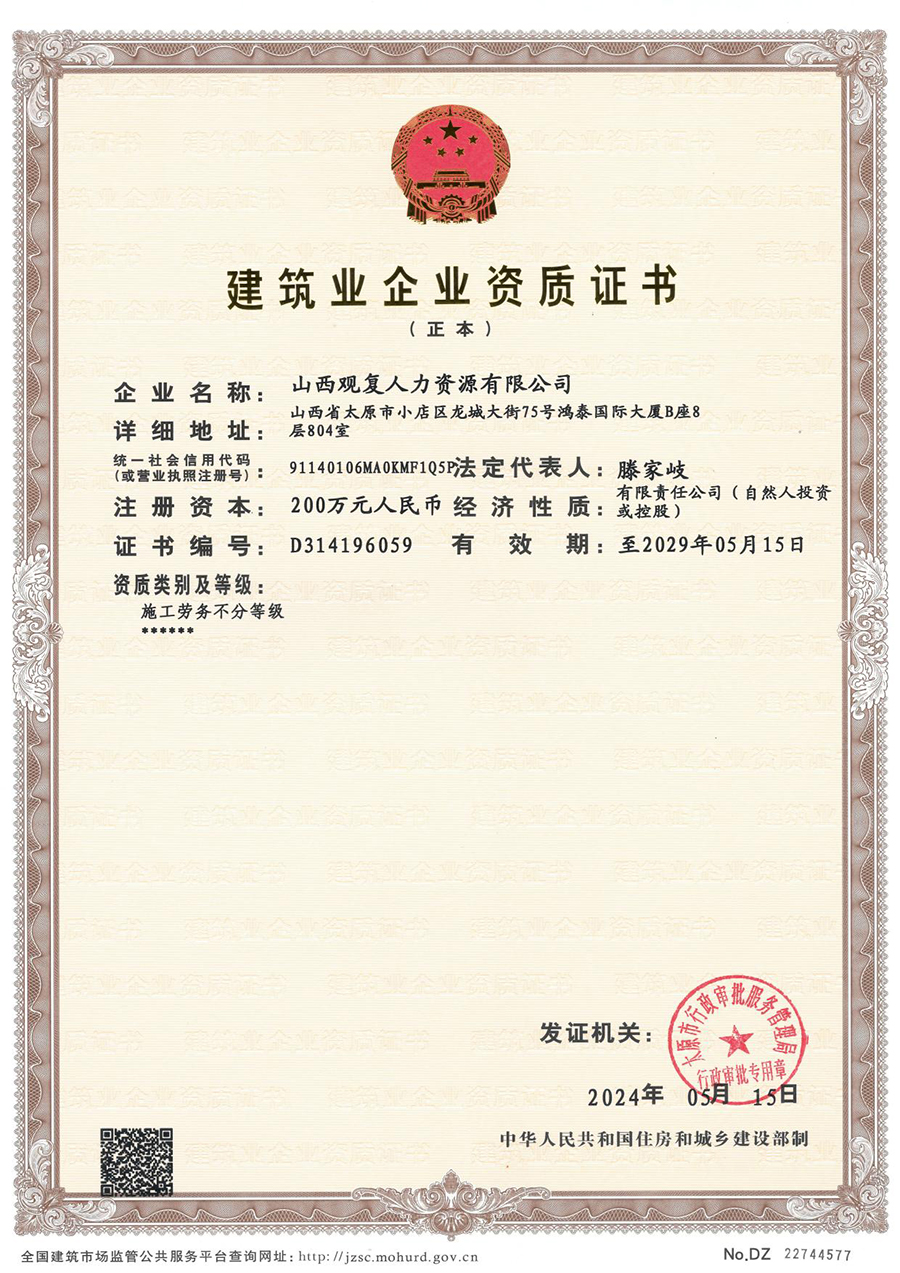 建筑业企业资质证书