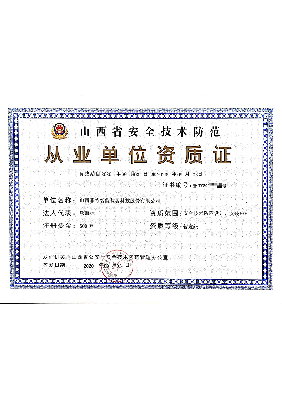 安全技术防范从业单位资质证-菲特科技