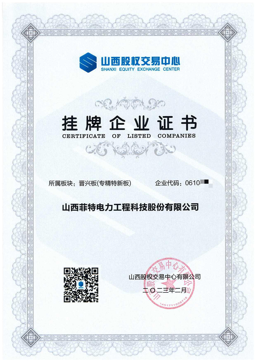 晋兴版挂牌企业证书