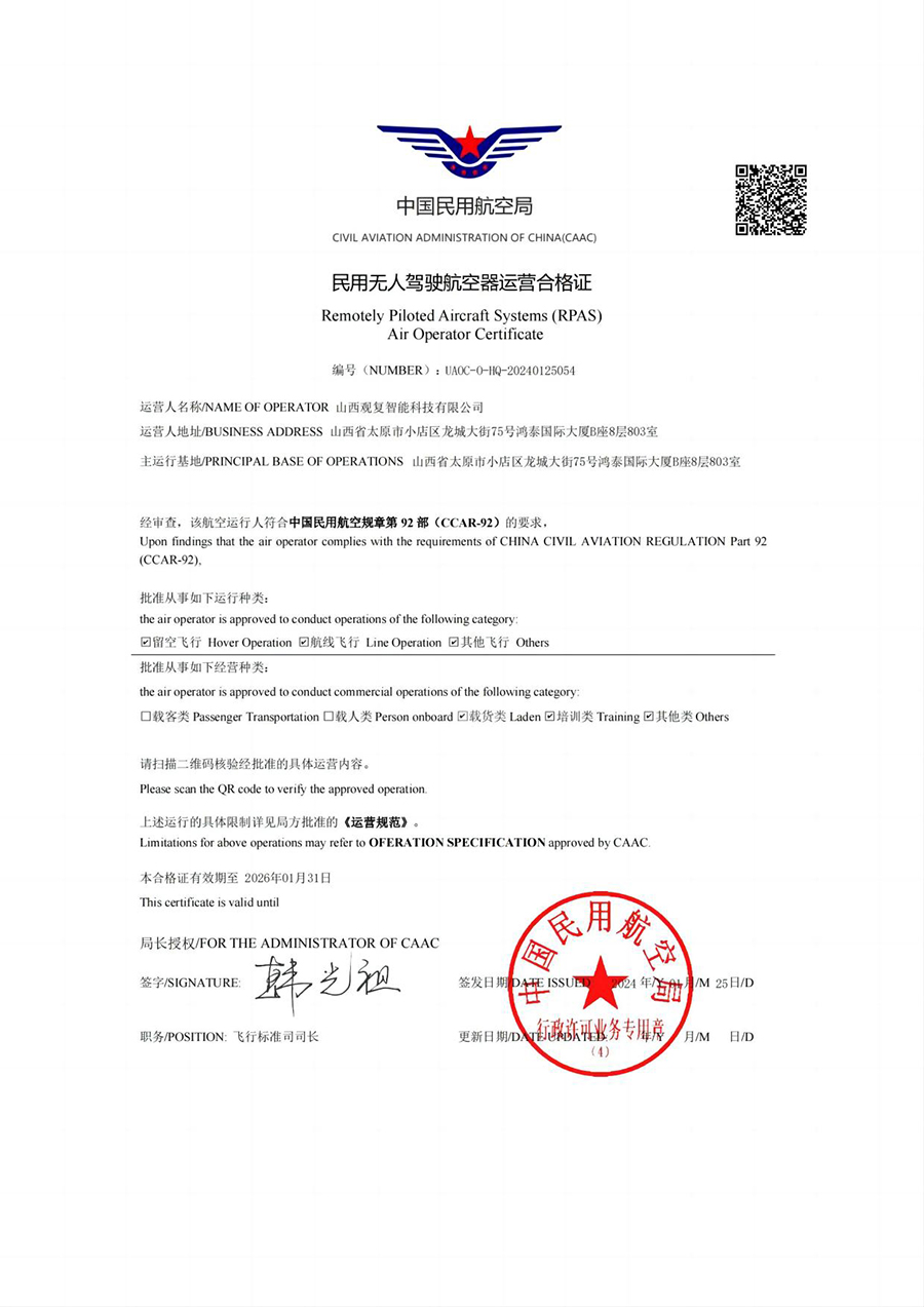 民用无人驾驶航空器运营合格证
