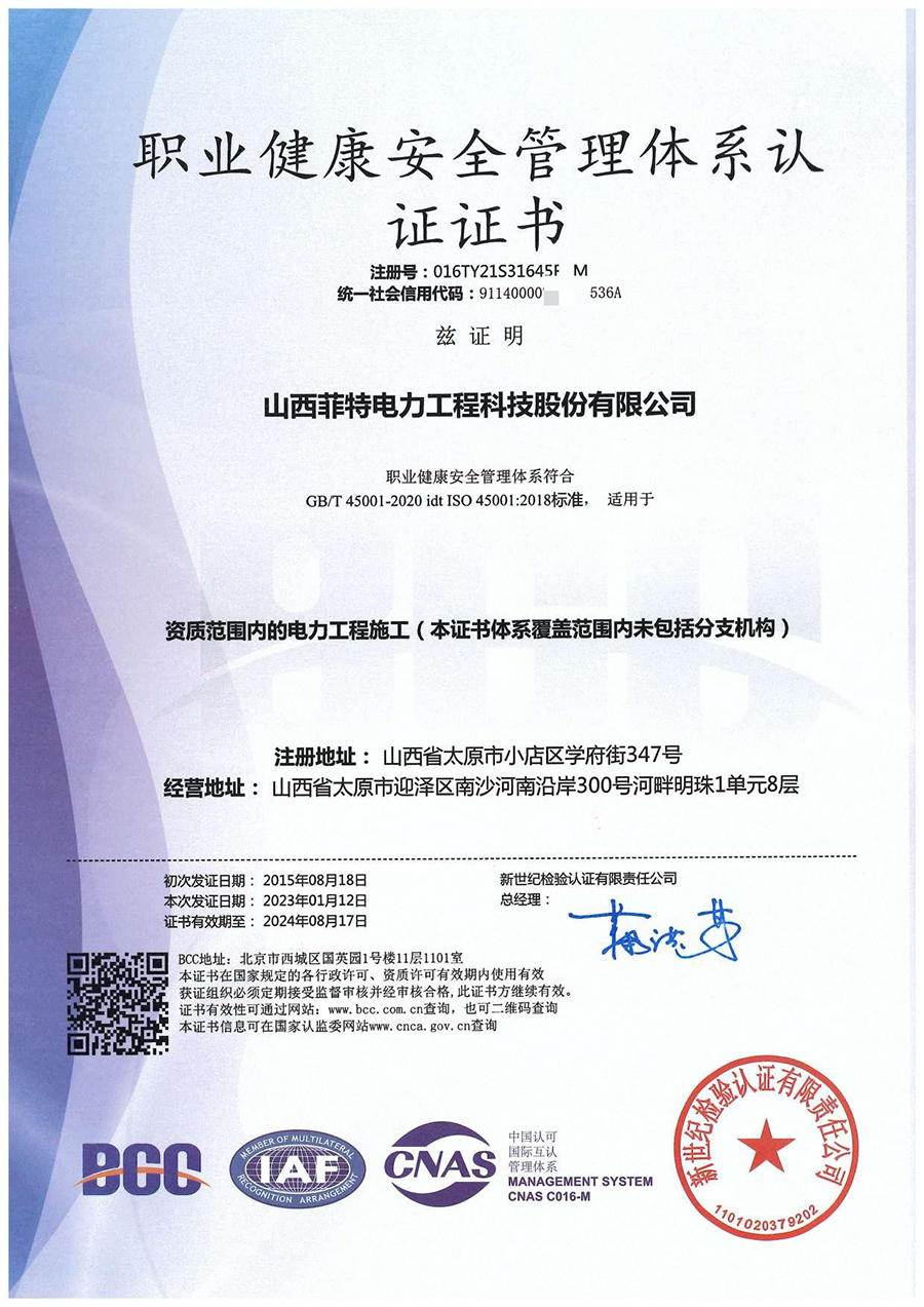 职业健康安全管理体系认证证书