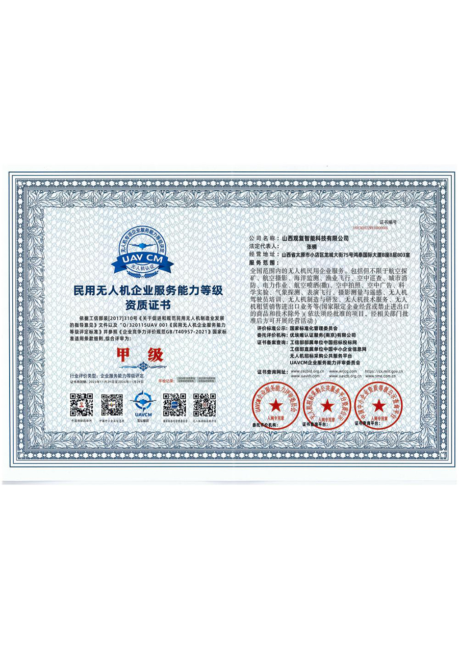 民用无人机企业服务能力等级资质证书
