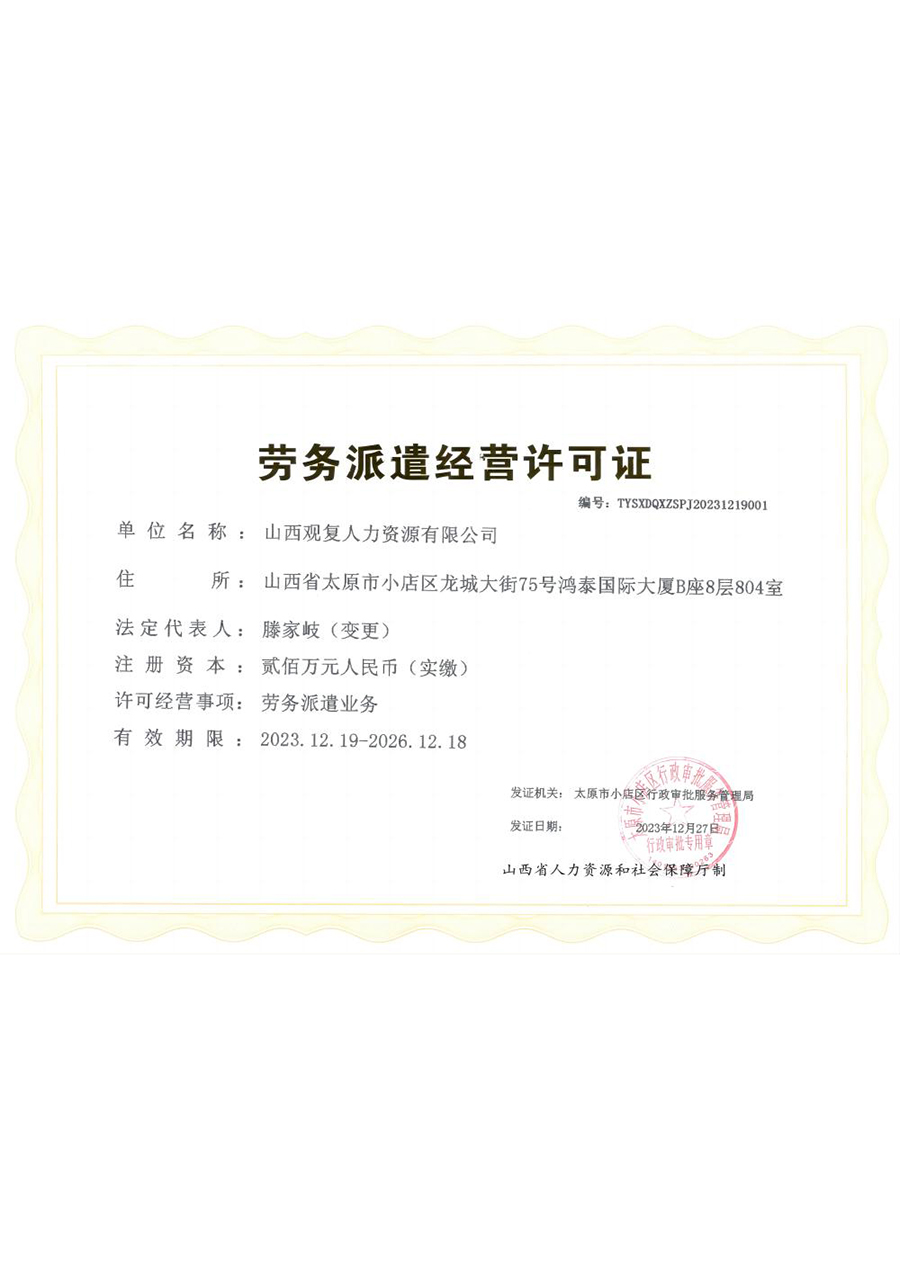 劳务派遣经营许可证