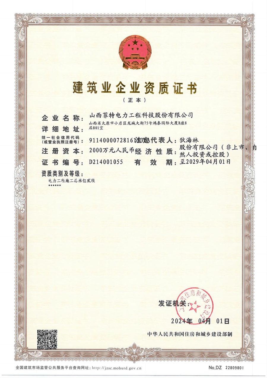 建筑业企业资质证书贰级