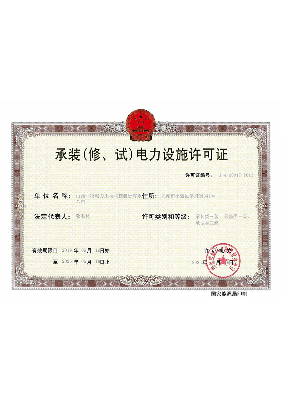 承装（修、试）电力设施许可证